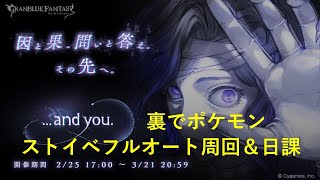 [グラブル]　日課＋ストイベ周回