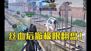 【明日之后】狙击手丝血后撤极限翻盘！ 【我爱吃炒河粉A】