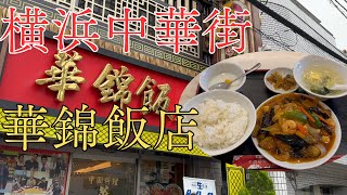 魚屋さんのやっている華錦飯店でランチ