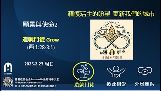 2025年2月23日 粤语崇拜 23 Feb 2025 Cantonese Service