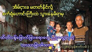 စက်ရုံဟောင်းကြီးထဲမှာ ထိတ်လန့်ခြောက်ခြားစရာတွေ ကြုံခဲ့ရတဲ့ ဘာသာခြားမိသားစု