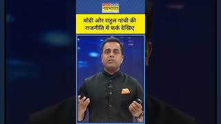 Sushant Sinha : Modi और Rahul पर इस वजह से होने लगी चर्चा !  TNNB | #shorts