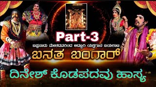 ಬನತ ಬಂಗಾರ್ |ಬಪ್ಪನಾಡು ಮೇಳ |ದಿನೇಶ್ ಕೊಡಪಡವು ಹಾಸ್ಯ |Part-3