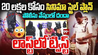 నకిలీ పోలీస్ కేటుగాళ్లు | Fake Police Gang in Arrested Prakasham Distrct | Ongole News | 99TV