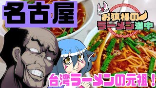 名古屋名物！台湾ラーメンの元祖「味仙本店」！