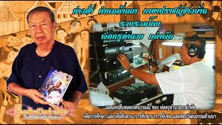 ค่าวฮ่ำ คำคมล้านนา ภาษาปราชญ์ชาวบ้าน - พ่อครูอำนวย กลำพัด 069