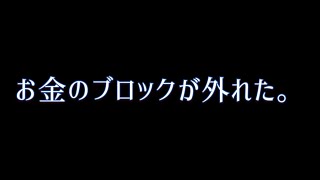 【実体験】お金のブロックが外れた【臨時収入】