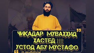 Чиқадар Муваҳҳид ҳастед Устод Абу Мустафо Дарвешзода چند فیصد موحد هستید استاد ابو مصطفی درویش زاده