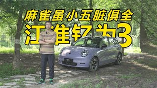 麻雀虽小五脏俱全，试驾江淮全新电动车钇为3