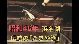 昭和４６年　伝統のたきや漁【ABCリブラフィルムアーカイブ・映像貸出受付中】