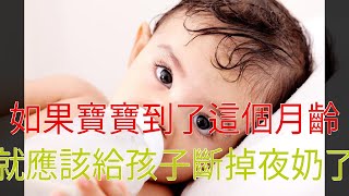 如果寶寶到了這個月齡，就應該給孩子斷掉夜奶了