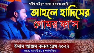 আন্তর্জাতিক ইমাম আজম কনফারেন্স,  শাইখ সাইফুল আজম বাবর আল আযহারী, তন্তর গাউছিয়া নূরীয়া হিফজখানা ও এতি