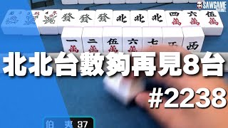 [麻將精華] 北北台數夠再見8台 一把突破限界 #2238