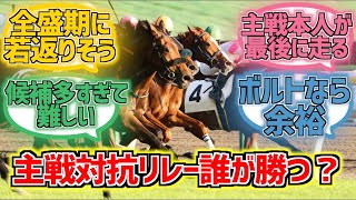 主戦対抗リレーしたら誰が勝つ？に対する競馬ファンの反応まとめ【競馬】