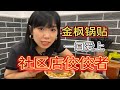 这家锅贴给他四星半！!五星怕他骄傲了~