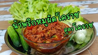 น้ำพริกหมูผัดโคราช สูตรเด็ดเมืองย่าโม สูตรโบราณที่ลองทำแล้วรับรองอร่อยจนติดใจ|บัก​สับปะรด​เข้า​ครัว​