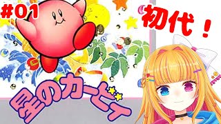 【星のカービィ】初代　星のカービィ　ゲームボーイ版【vtuber】#１