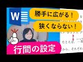 【word】行間の設定解説！勝手に広がる理由や行間を狭くする方法