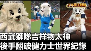 西武獅隊吉祥物太神 後手翻破健力士世界紀錄  |【民生八方事】| 2024010909 @gtvnews27