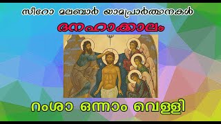 റംശാ / ദനഹാക്കാലം / ഒന്നാം വെള്ളി / സീറോ മലബാര്‍ യാമപ്രാര്‍ത്ഥനകള്‍