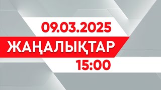 09 наурыз 2025 жыл - 15:00 жаңалықтар топтамасы