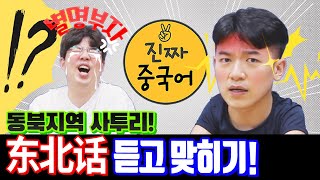 진짜중국어 | 동북어 东北话 (동북방언) 어디까지 들어봤니?  (놀면 뭐하니 뚱뻬이화 유퀴즈!)