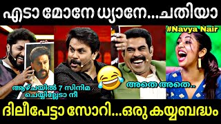 രണ്ടുപേരും കട്ടയ്ക്ക് കട്ട...😂 | Bha bha bha movie | Dileep | Dhyan | Troll video | Lucy Boy Editz