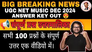 UGC NET MUSIC DEC 2024 FULL PAPER SOLUTION  #ugcnetdec2024 #ugcnet music