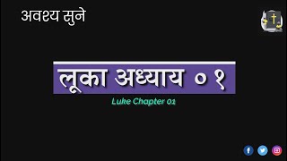 लूका अध्याय 1 | luke chapter 1 | hindi bible audio | Holy Bible | इस अध्याय  को अवश्वय पूरा सुने