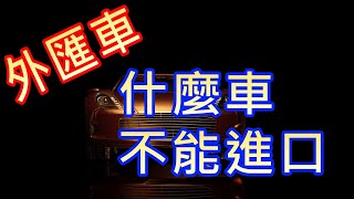 外匯車小學堂：什麼車不能進口(夫妻恩愛篇)