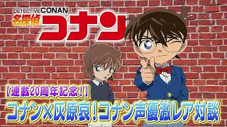 【連載20周年記念！】コナン×灰原哀！コナン声優激レア対談！！！