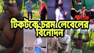 টিকটকে চরম লেবেলের বিনোদন // s rasel creation // enjoy this video.......