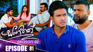 Sangeethe (සංගීතේ) | Season 02 | Episode 81 | 20th January 2025