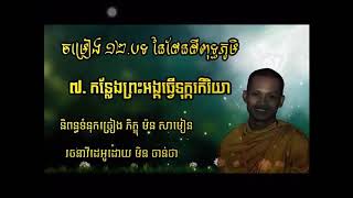 កន្លែង​ព្រះ​អង្គ​ធ្វើ​ទុក្ករកិរិយា #Kingdom of Cambodia មហាវិរិយោ​​​ រឿន​ វិថាញ់