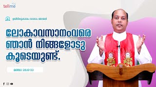 ലോകാവസാനംവരെ ഞാന്‍ നിങ്ങളോടു കൂടെയുണ്ട് | Dr. Jacob Vennayappillil | Vachanavichinthanam