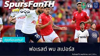 🔴LIVE SpursFanTH คุยก่อนเกม ฟอเรสต์ พบ สเปอร์ส