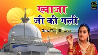 Latest Muslim Song | Khwaja Ji Ki Gali - Ajmer Sharif Dargah (Teena Parveen) Bismillah