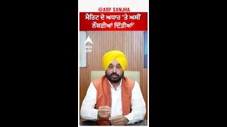 Bhagwant Mann| 'ਮੈਰਿਟ ਦੇ ਅਧਾਰ 'ਤੇ ਅਸੀਂ ਨੌਕਰੀਆਂ ਦਿੱਤੀਆਂ'