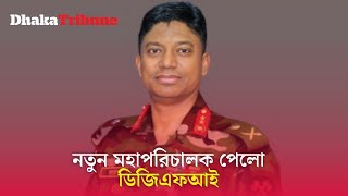 নতুন মহাপরিচালক পেলো ডিজিএফআই| Dhaka Tribune