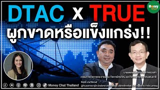DTAC x TRUE ผูกขาดหรือแข็งแกร่ง! - Money Chat Thailand