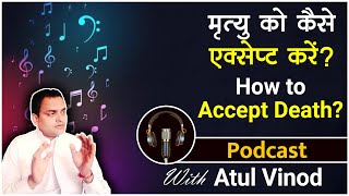 मृत्यु को कैसे एक्सेप्ट करें?। How to accept death?।