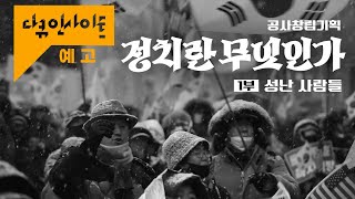 정치 양극화 시대. 우리는 민주주의를 어떻게 회복할 수 있을까? | KBS 다큐 인사이트 - 공사창립기획 '정치란 무엇인가' | KBS 20250227 방송