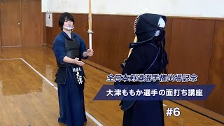 【第59回 全日本女子剣道選手権出場記念】 大津ももか選手の面打ち講座 （福岡県代表）#6 All Japan Competitor Ootsu Momoka on Men-Uchi