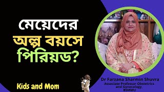 ১১ বছরের মেয়েদের পিরিয়ড হলে লম্বা হতে কোন সমস্যা হবে?