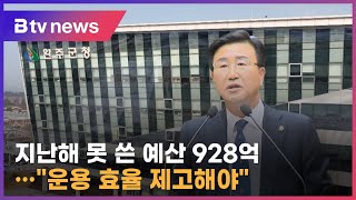 완주군 비효율적 재정 운용…\