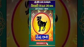 మేష రాశి || Weekly Rasi Phalalu in Telugu || december 2024 || Sankalpam TV