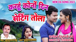 Buddhu Ram Tondre|Kusum Prajapati|New Cg Song 2023| Karhun Kono Din Setting Tola