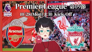 【同時視聴】🔫アーセナル vs リヴァプール🐦⚽ 24-25 PL第09節！【LIVE Viewing / #赤乃コップ】