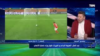 رضا عبد العال بعد أداء الأهلي أمام ريال مدريد: "الأهلي يلعب في أوروبا"🦅🔴