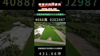 嘉義東區｜4088萬｜近耐斯廣場都計內方正美農地｜土地｜農地｜陳素英副店長｜0938955116｜嘉義｜興業西路｜有巢氏房屋｜有巢氏房屋找陳素英